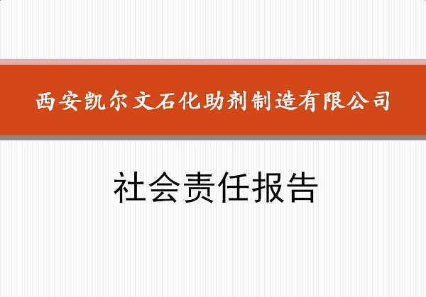 西安凱爾文石化助劑制造有限公司社會(huì)責(zé)任報(bào)告